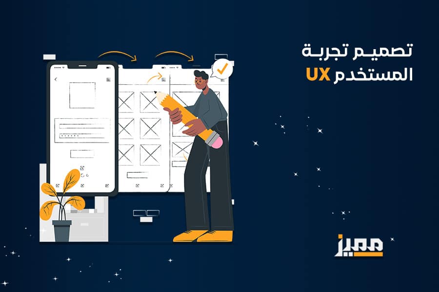 تصميم تجربة المستخدم