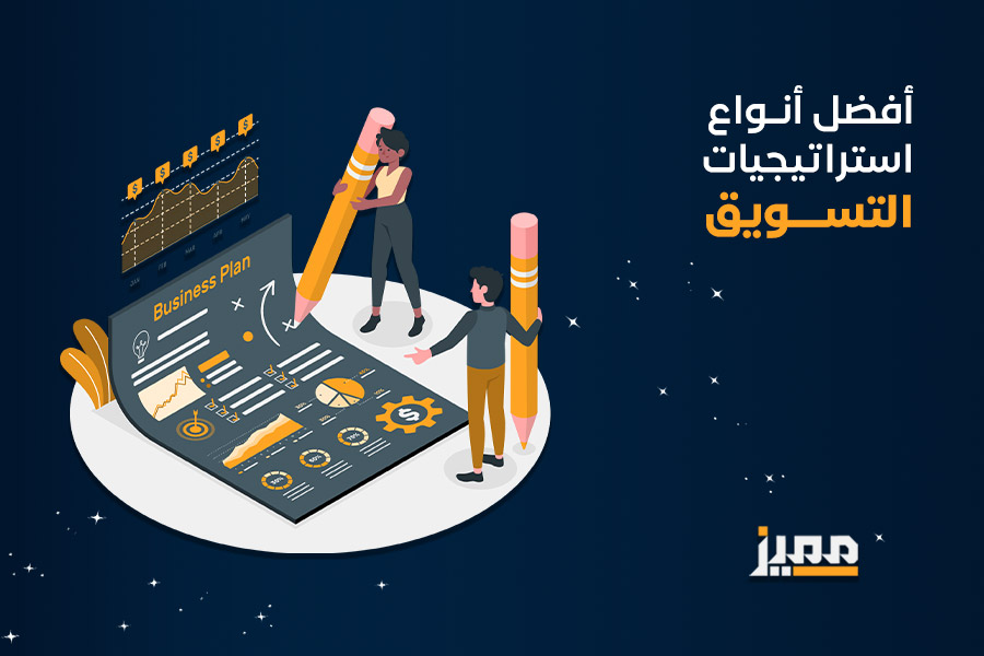 أنواع استراتيجيات التسويق