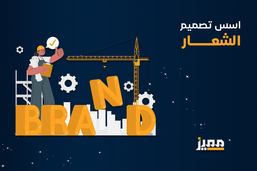 اسس تصميم الشعار