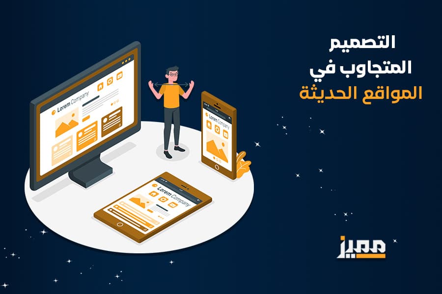 التصميم المتجاوب