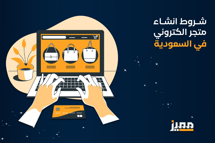 شروط انشاء متجر الكتروني