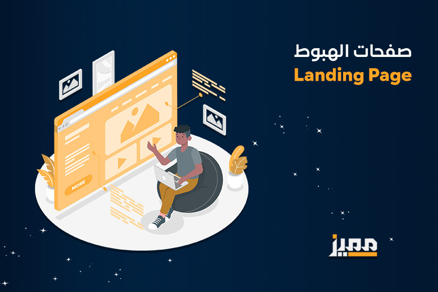 صفحات الهبوط
