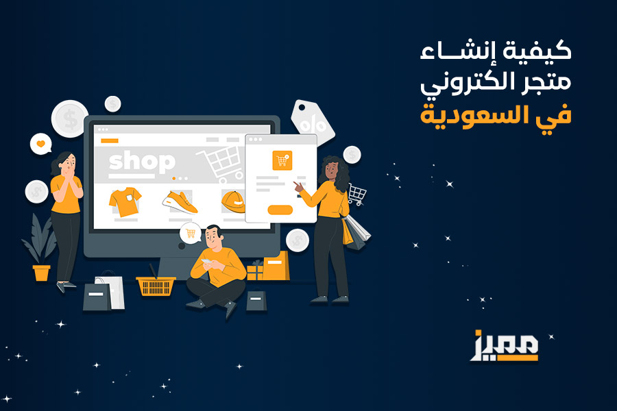 كيفية إنشاء متجر الكتروني