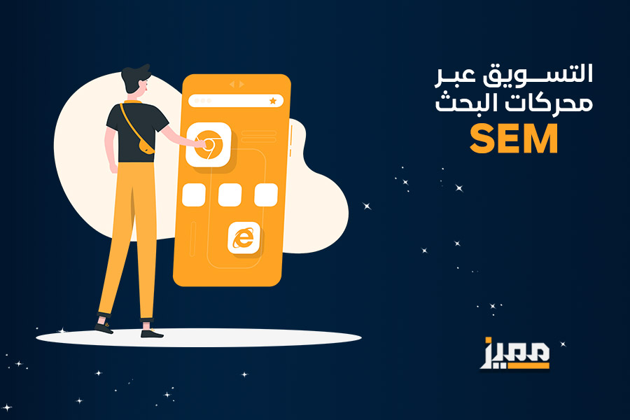 التسويق عبر محركات البحث sem