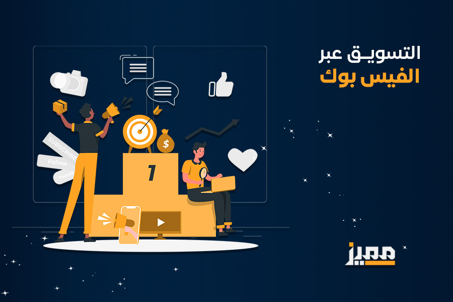 التسويق عبر الفيس بوك​