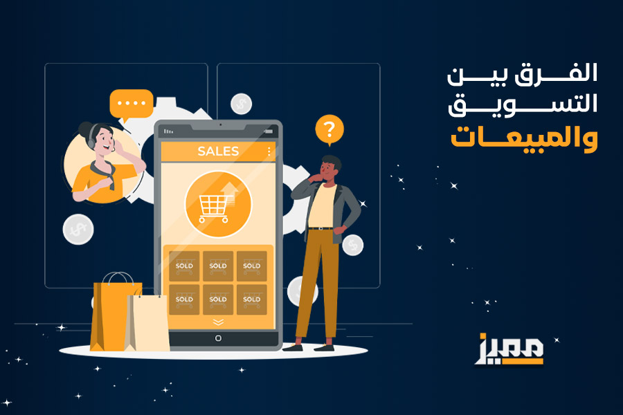 الفرق بين التسويق والمبيعات