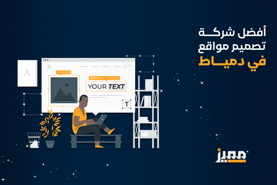 شركة تصميم مواقع في دمياط
