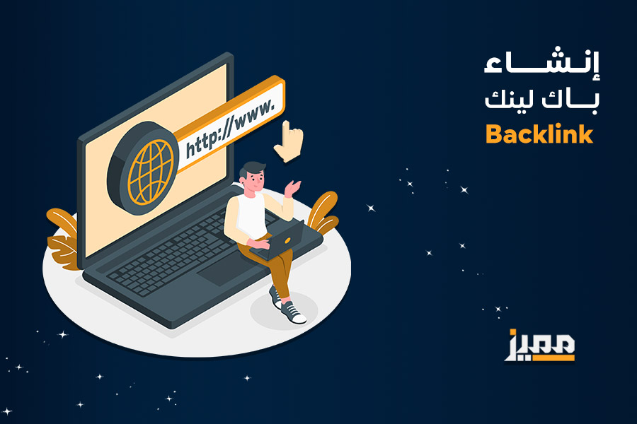 ما هو الباك لينك