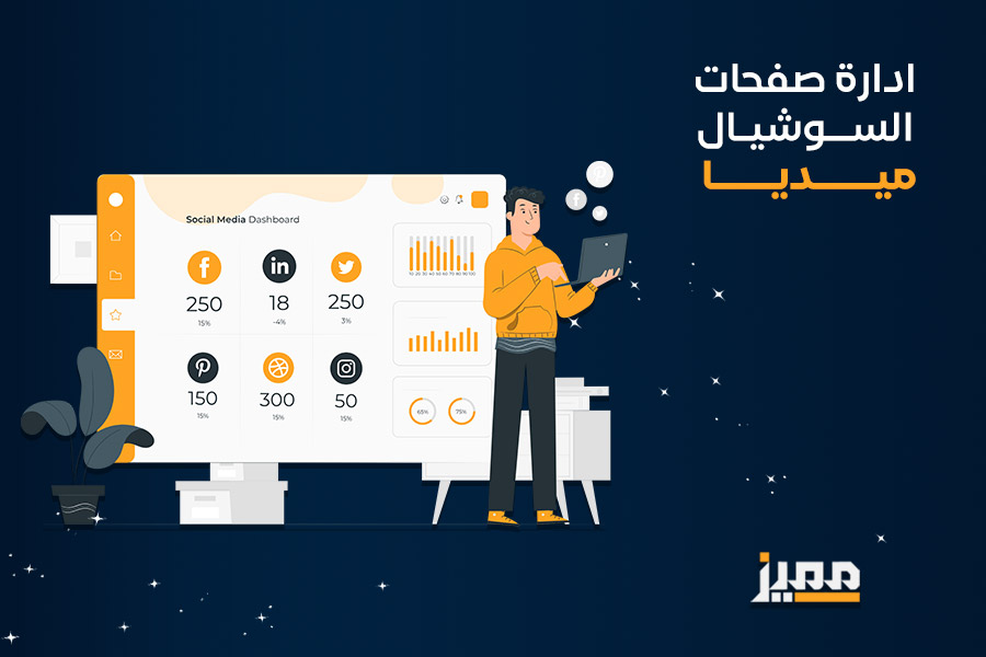 ادارة صفحات السوشيال ميديا