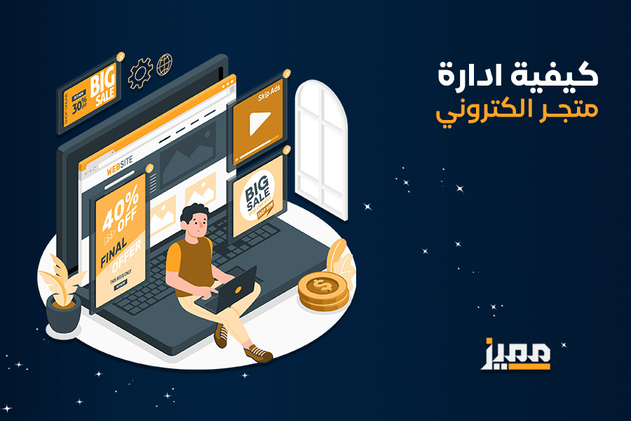 ادارة متجر الكتروني