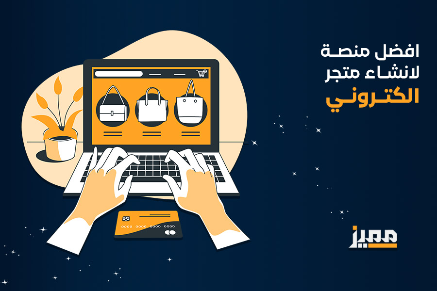 افضل منصة لانشاء متجر الكتروني