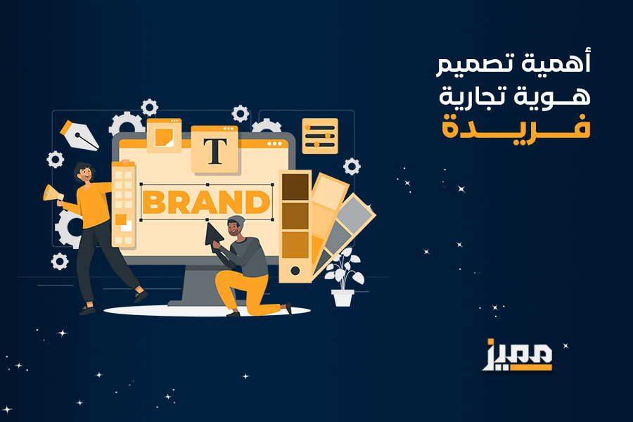 تصميم هوية تجارية
