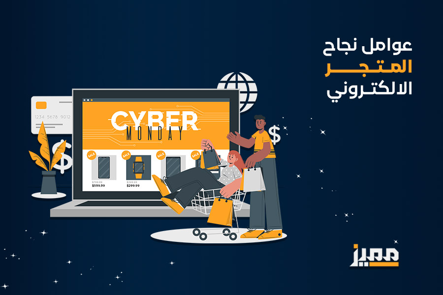 عوامل نجاح المتجر الالكتروني
