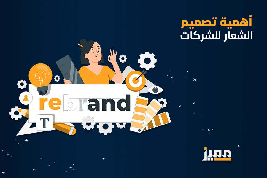 أهمية تصميم الشعار للشركات