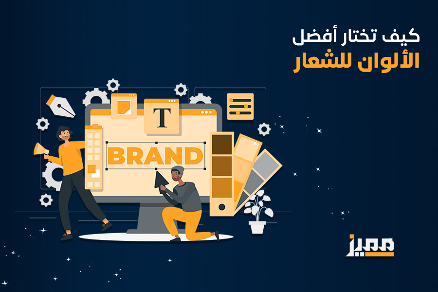 كيف تختار أفضل الألوان للشعار