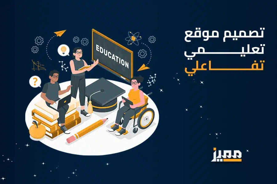 تصميم موقع تعليمي