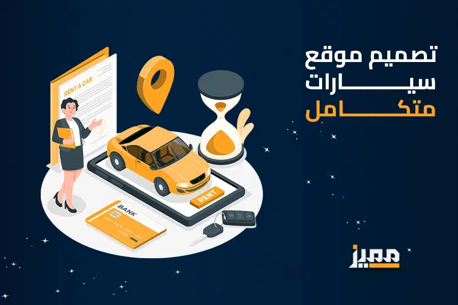 تصميم موقع سيارات