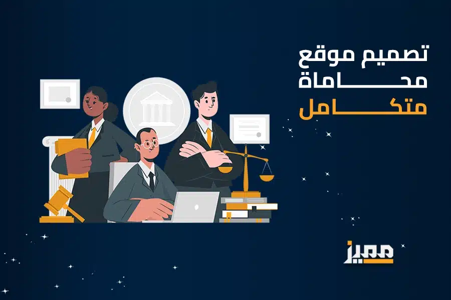 تصميم موقع محاماة